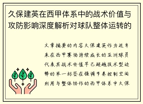 久保建英在西甲体系中的战术价值与攻防影响深度解析对球队整体运转的意义