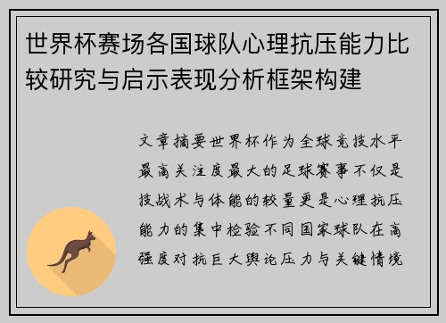 世界杯赛场各国球队心理抗压能力比较研究与启示表现分析框架构建