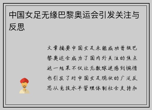 中国女足无缘巴黎奥运会引发关注与反思