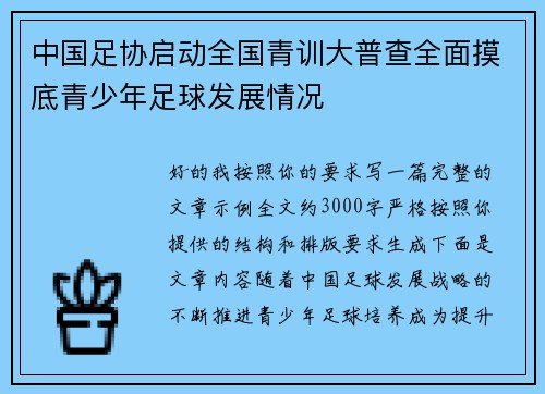 中国足协启动全国青训大普查全面摸底青少年足球发展情况