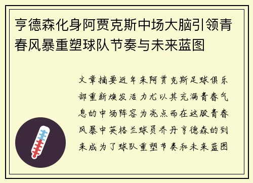 亨德森化身阿贾克斯中场大脑引领青春风暴重塑球队节奏与未来蓝图