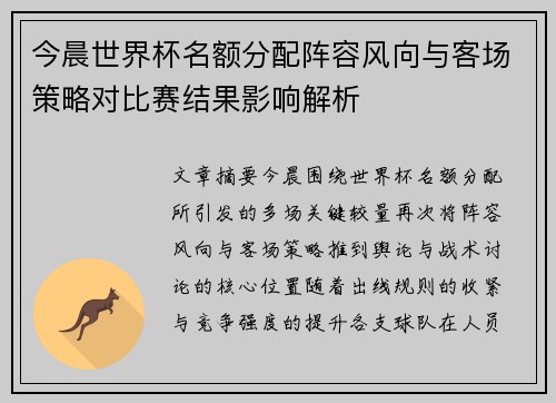 今晨世界杯名额分配阵容风向与客场策略对比赛结果影响解析
