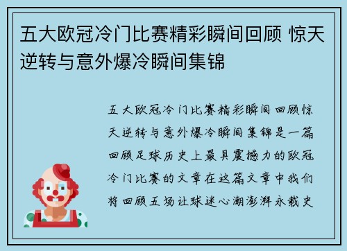 五大欧冠冷门比赛精彩瞬间回顾 惊天逆转与意外爆冷瞬间集锦