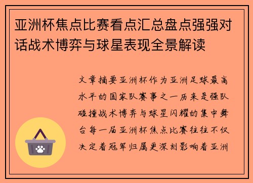 亚洲杯焦点比赛看点汇总盘点强强对话战术博弈与球星表现全景解读