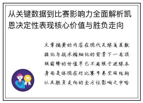 从关键数据到比赛影响力全面解析凯恩决定性表现核心价值与胜负走向