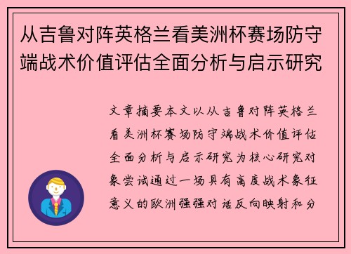 从吉鲁对阵英格兰看美洲杯赛场防守端战术价值评估全面分析与启示研究