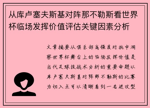 从库卢塞夫斯基对阵那不勒斯看世界杯临场发挥价值评估关键因素分析