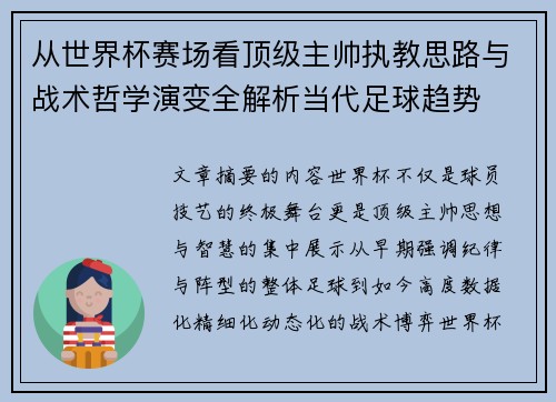 从世界杯赛场看顶级主帅执教思路与战术哲学演变全解析当代足球趋势