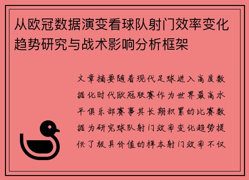 从欧冠数据演变看球队射门效率变化趋势研究与战术影响分析框架
