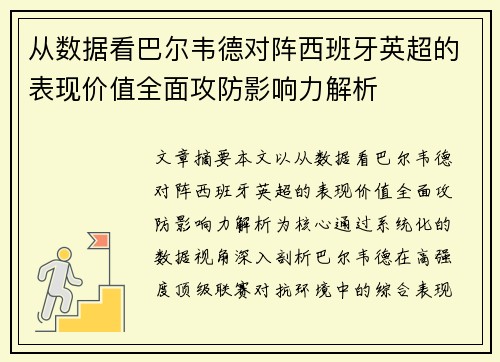从数据看巴尔韦德对阵西班牙英超的表现价值全面攻防影响力解析