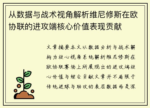 从数据与战术视角解析维尼修斯在欧协联的进攻端核心价值表现贡献