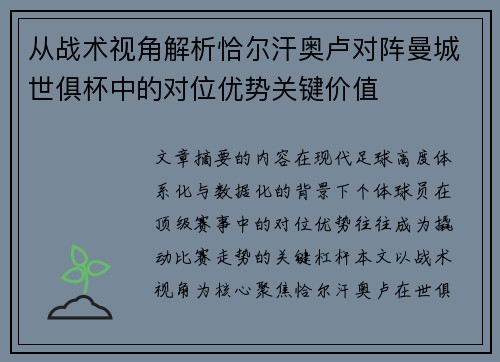 从战术视角解析恰尔汗奥卢对阵曼城世俱杯中的对位优势关键价值