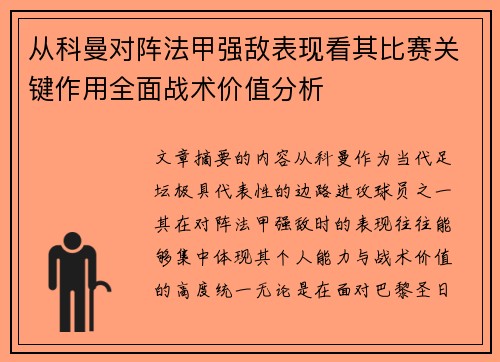 从科曼对阵法甲强敌表现看其比赛关键作用全面战术价值分析