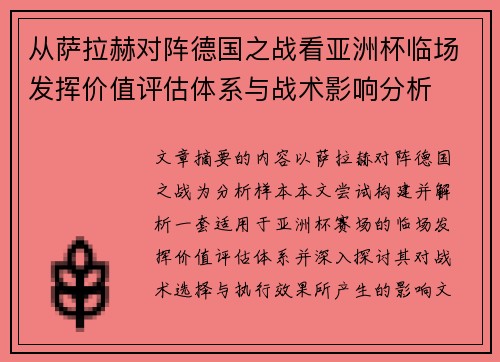 从萨拉赫对阵德国之战看亚洲杯临场发挥价值评估体系与战术影响分析