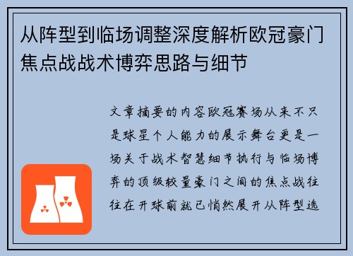 从阵型到临场调整深度解析欧冠豪门焦点战战术博弈思路与细节