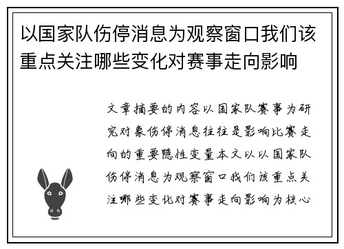 以国家队伤停消息为观察窗口我们该重点关注哪些变化对赛事走向影响