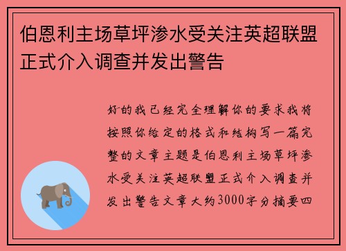 伯恩利主场草坪渗水受关注英超联盟正式介入调查并发出警告