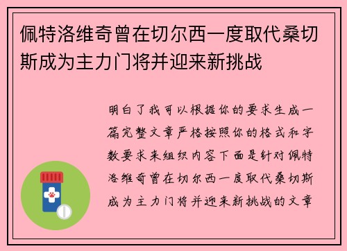 佩特洛维奇曾在切尔西一度取代桑切斯成为主力门将并迎来新挑战