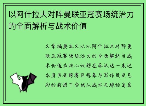 以阿什拉夫对阵曼联亚冠赛场统治力的全面解析与战术价值