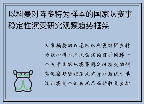 以科曼对阵多特为样本的国家队赛事稳定性演变研究观察趋势框架