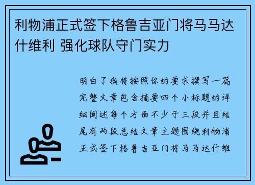 利物浦正式签下格鲁吉亚门将马马达什维利 强化球队守门实力 利物浦正式签下格鲁吉亚门将马马达什维利 强化球队守门实力