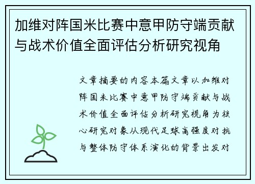 加维对阵国米比赛中意甲防守端贡献与战术价值全面评估分析研究视角 加维对阵国米比赛中意甲防守端贡献与战术价值全面评估分析研究视角