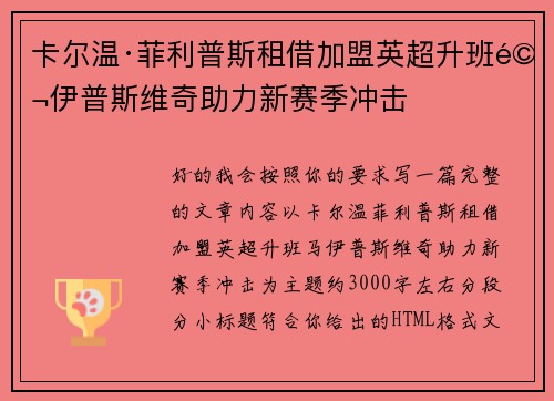 卡尔温·菲利普斯租借加盟英超升班马伊普斯维奇助力新赛季冲击