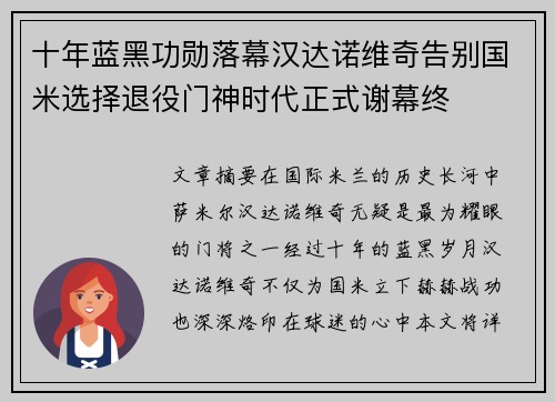 十年蓝黑功勋落幕汉达诺维奇告别国米选择退役门神时代正式谢幕终 十年蓝黑功勋落幕汉达诺维奇告别国米选择退役门神时代正式谢幕终