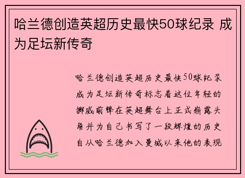 哈兰德创造英超历史最快50球纪录 成为足坛新传奇 哈兰德创造英超历史最快50球纪录 成为足坛新传奇