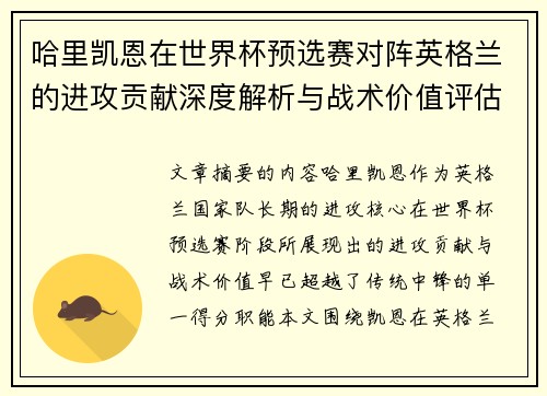 哈里凯恩在世界杯预选赛对阵英格兰的进攻贡献深度解析与战术价值评估