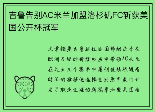 吉鲁告别AC米兰加盟洛杉矶FC斩获美国公开杯冠军 吉鲁告别AC米兰加盟洛杉矶FC斩获美国公开杯冠军
