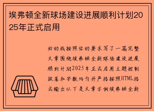埃弗顿全新球场建设进展顺利计划2025年正式启用