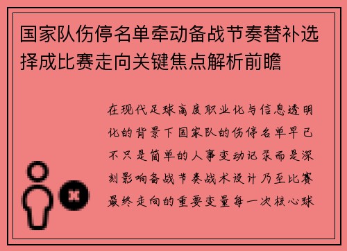 国家队伤停名单牵动备战节奏替补选择成比赛走向关键焦点解析前瞻 国家队伤停名单牵动备战节奏替补选择成比赛走向关键焦点解析前瞻