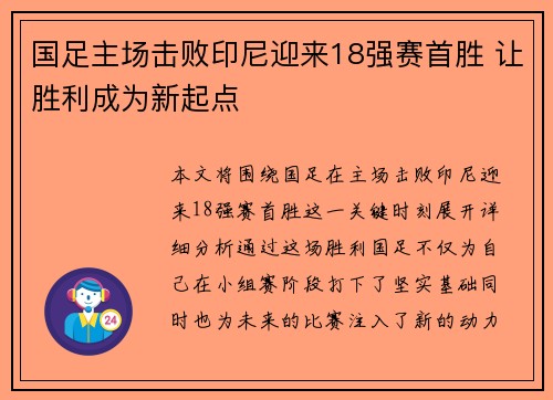 国足主场击败印尼迎来18强赛首胜 让胜利成为新起点 国足主场击败印尼迎来18强赛首胜 让胜利成为新起点