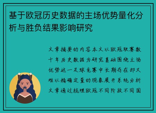 基于欧冠历史数据的主场优势量化分析与胜负结果影响研究