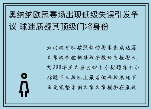 奥纳纳欧冠赛场出现低级失误引发争议 球迷质疑其顶级门将身份 奥纳纳欧冠赛场出现低级失误引发争议 球迷质疑其顶级门将身份
