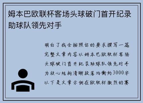 姆本巴欧联杯客场头球破门首开纪录助球队领先对手