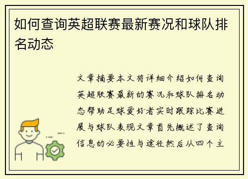 如何查询英超联赛最新赛况和球队排名动态