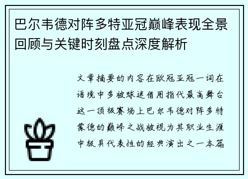 巴尔韦德对阵多特亚冠巅峰表现全景回顾与关键时刻盘点深度解析