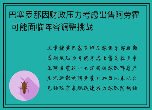 巴塞罗那因财政压力考虑出售阿劳霍 可能面临阵容调整挑战 巴塞罗那因财政压力考虑出售阿劳霍 可能面临阵容调整挑战