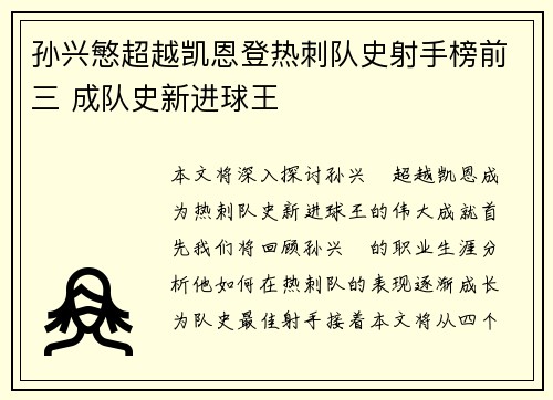 孙兴慜超越凯恩登热刺队史射手榜前三 成队史新进球王 孙兴慜超越凯恩登热刺队史射手榜前三 成队史新进球王