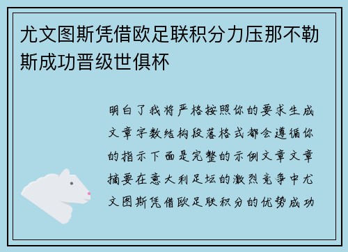 尤文图斯凭借欧足联积分力压那不勒斯成功晋级世俱杯 尤文图斯凭借欧足联积分力压那不勒斯成功晋级世俱杯