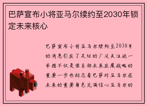 巴萨宣布小将亚马尔续约至2030年锁定未来核心 巴萨宣布小将亚马尔续约至2030年锁定未来核心