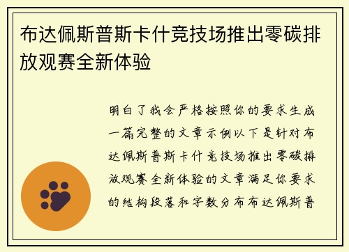 布达佩斯普斯卡什竞技场推出零碳排放观赛全新体验 布达佩斯普斯卡什竞技场推出零碳排放观赛全新体验