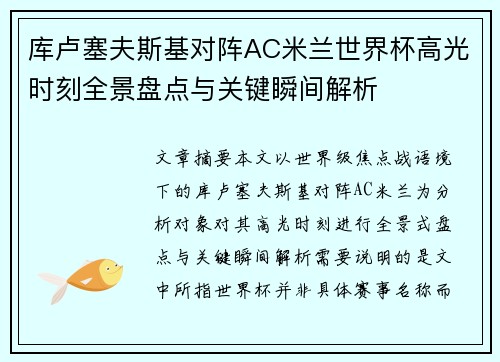 库卢塞夫斯基对阵AC米兰世界杯高光时刻全景盘点与关键瞬间解析 库卢塞夫斯基对阵AC米兰世界杯高光时刻全景盘点与关键瞬间解析