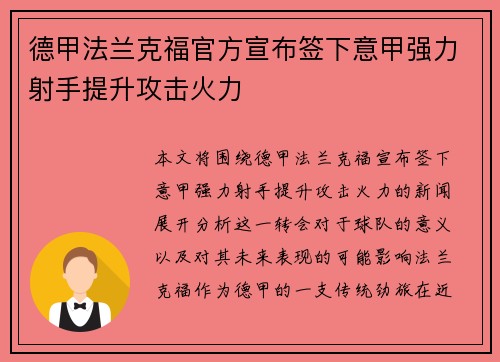 德甲法兰克福官方宣布签下意甲强力射手提升攻击火力 德甲法兰克福官方宣布签下意甲强力射手提升攻击火力