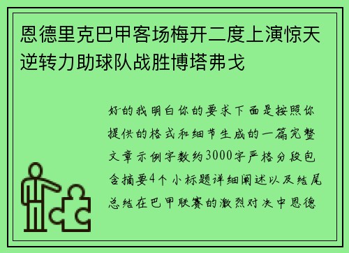 恩德里克巴甲客场梅开二度上演惊天逆转力助球队战胜博塔弗戈 恩德里克巴甲客场梅开二度上演惊天逆转力助球队战胜博塔弗戈