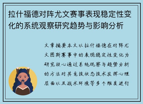 拉什福德对阵尤文赛事表现稳定性变化的系统观察研究趋势与影响分析 拉什福德对阵尤文赛事表现稳定性变化的系统观察研究趋势与影响分析
