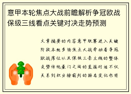 意甲本轮焦点大战前瞻解析争冠欧战保级三线看点关键对决走势预测 意甲本轮焦点大战前瞻解析争冠欧战保级三线看点关键对决走势预测