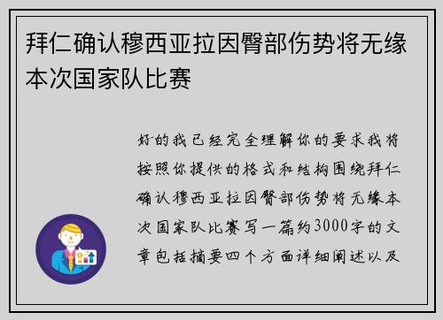 拜仁确认穆西亚拉因臀部伤势将无缘本次国家队比赛 拜仁确认穆西亚拉因臀部伤势将无缘本次国家队比赛
